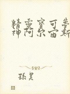 精灵宝可梦创世神阿尔宙斯