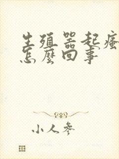 生殖器起瘙痒是怎么回事