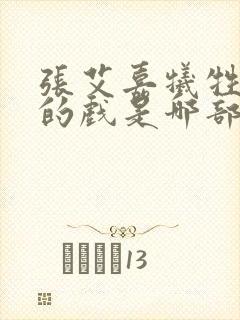 张艾嘉牺牲最大的戏是哪部电影