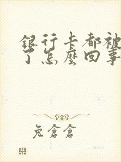 银行卡都被冻结了怎么回事儿封面