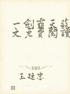 一剑霸天苏信全文免费阅读封面