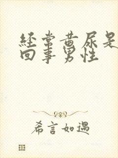 经常黄尿是怎么回事男性