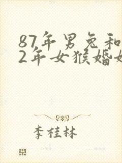 87年男兔和92年女猴婚姻如何