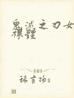 鬼灭之刃女角色裸体