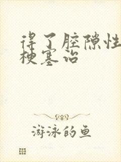 得了腔隙性脑内梗塞治封面