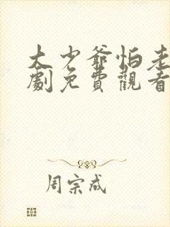 大少爷怕老婆短剧免费观看封面