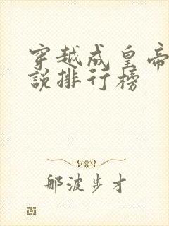 穿越成皇帝的小说排行榜