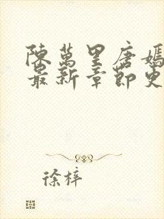 陈万里唐嫣全文最新章节更新封面