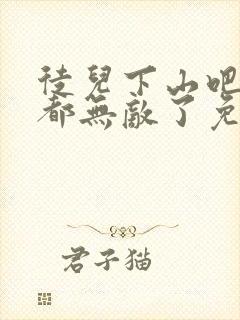 徒儿下山吧,你都无敌了免费阅读全