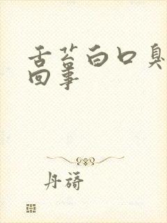 舌苔白口臭怎么回事封面