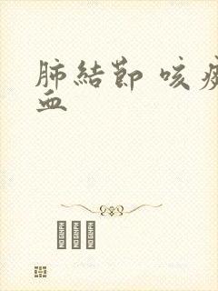 肺结节 咳痰有血