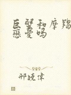 巨蟹和摩羯适合恋爱吗