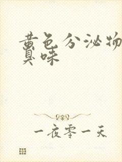 黄色分泌物有腥臭味