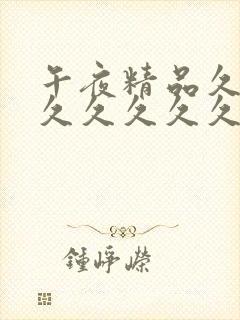 午夜精品久久久久久久久久久99