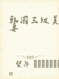 韩国三级美味人妻