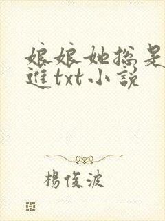 娘娘她总是不上进txt小说