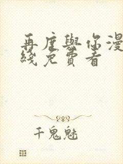 再度与你漫画在线免费看封面