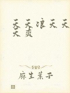 天天浪天天操天天爽封面