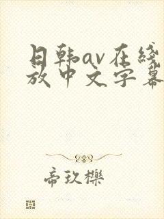 日韩av在线播放中文字幕