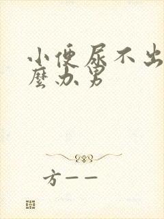 小便尿不出来怎么办男