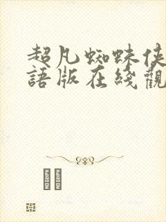 超凡蜘蛛侠2国语版在线观看