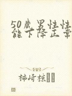 50岁男性性功能下降正常吗封面