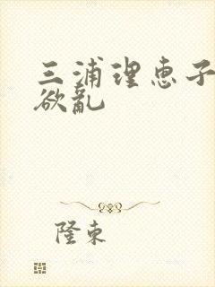 三浦理惠子熟女欲乱