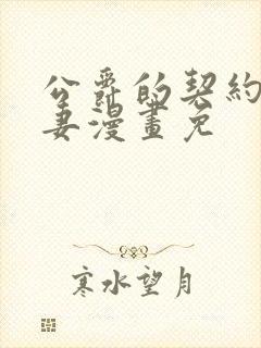 公爵的契约未婚妻漫画免