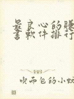 最良心的赚钱听书软件排行榜