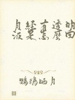 月经有透明的粘液是怎么回事封面