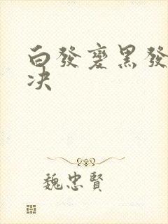 白发变黑发的解决