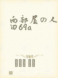 向部屋の人妻深田69a