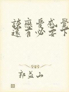 谈恋爱感觉很累还有必要下去吗