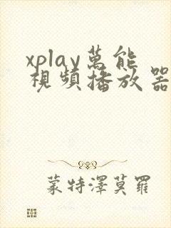 xplay万能视频播放器下载封面