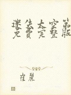 迷失太空第二季免费完整版