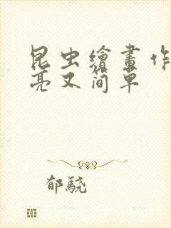 昆虫绘画作品漂亮又简单封面