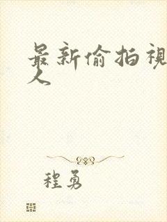 最新偷拍视频黑人