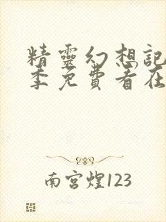 精灵幻想记第二季免费看在线封面