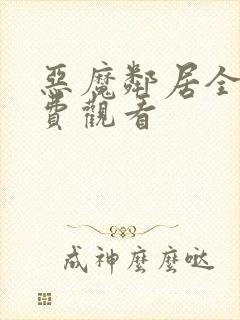 恶魔邻居全集免费观看