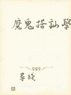 魔鬼搭讪学