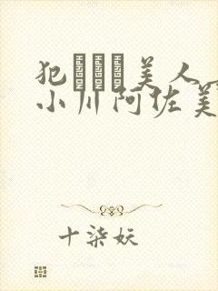 犯された美人妻小川阿佐美