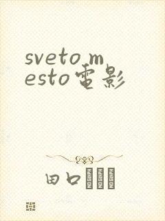 sveto mesto电影