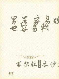 男友 容易硬 也容易软