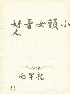 好看女头小众真人封面