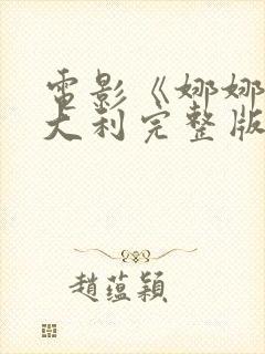 电影《娜娜》意大利完整版在线观看