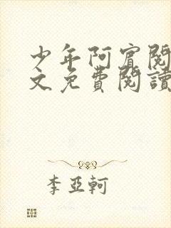 少年阿宾阅读全文免费阅读最新章节