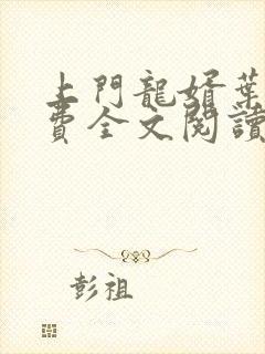 上门龙婿叶辰免费全文阅读听封面