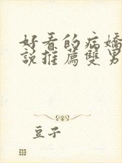 好看的病娇文小说推荐双男主封面