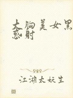 大胸美女黑丝诱惑射封面