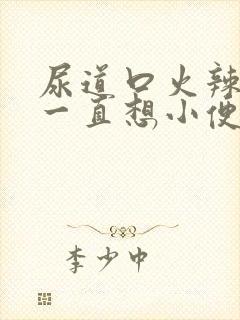 尿道口火辣辣的一直想小便